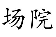 场院|场院 (cháng yuàn) Definition & Meaning